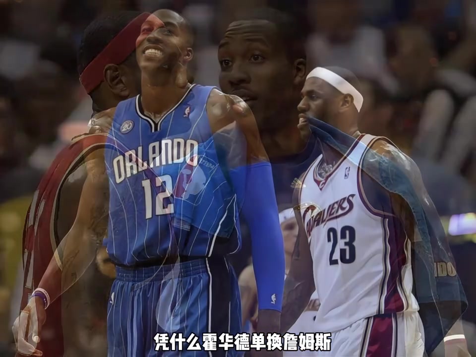 杨毅：09东决魔术淘汰骑士 但说霍华德能单换詹姆斯多少有点牵强