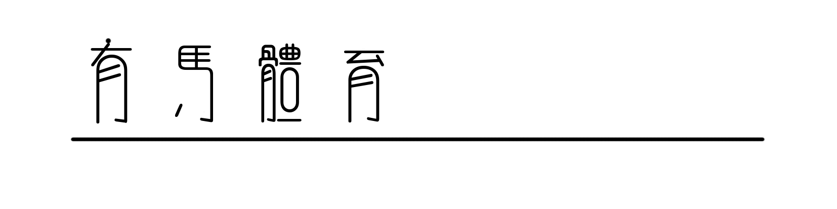 KY开云官网-赵心童与丁俊晖的德比战,是一段中国娱乐变迁史